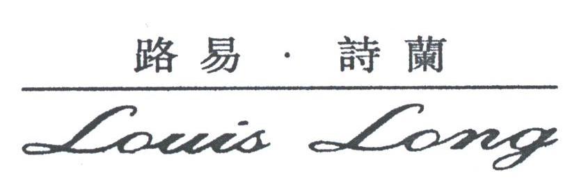 路易诗兰;LOUIS LONG