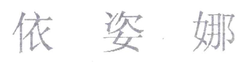 依姿娜