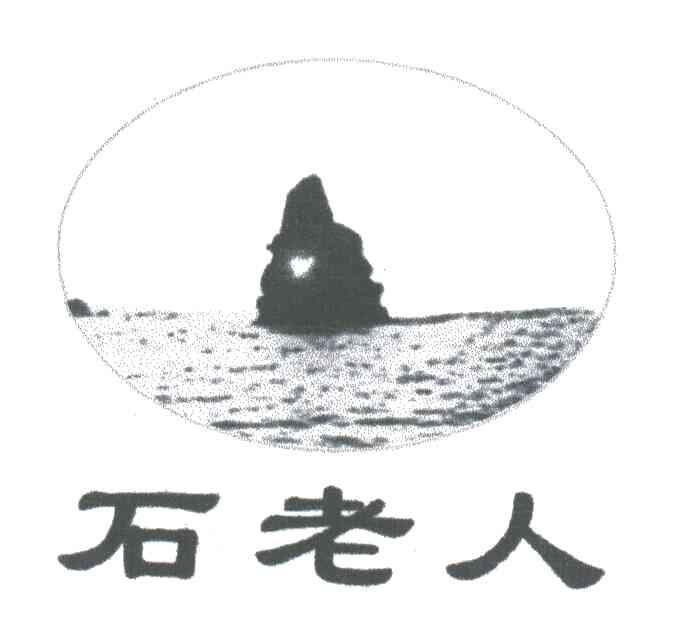 石老人