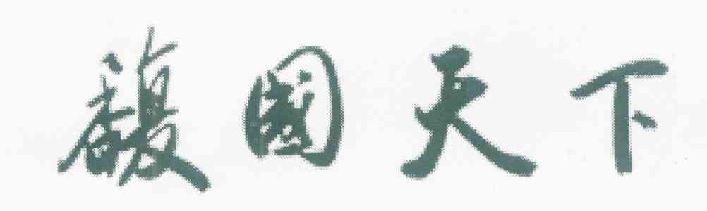 馥国天下