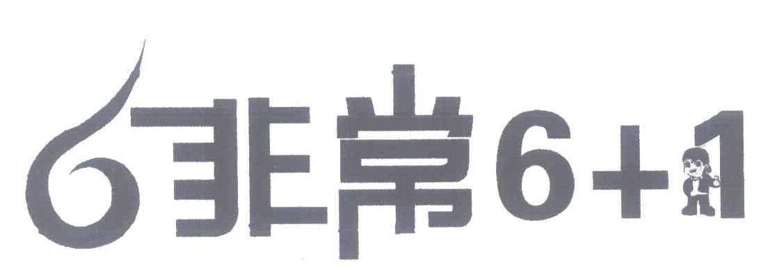 非常;6+1