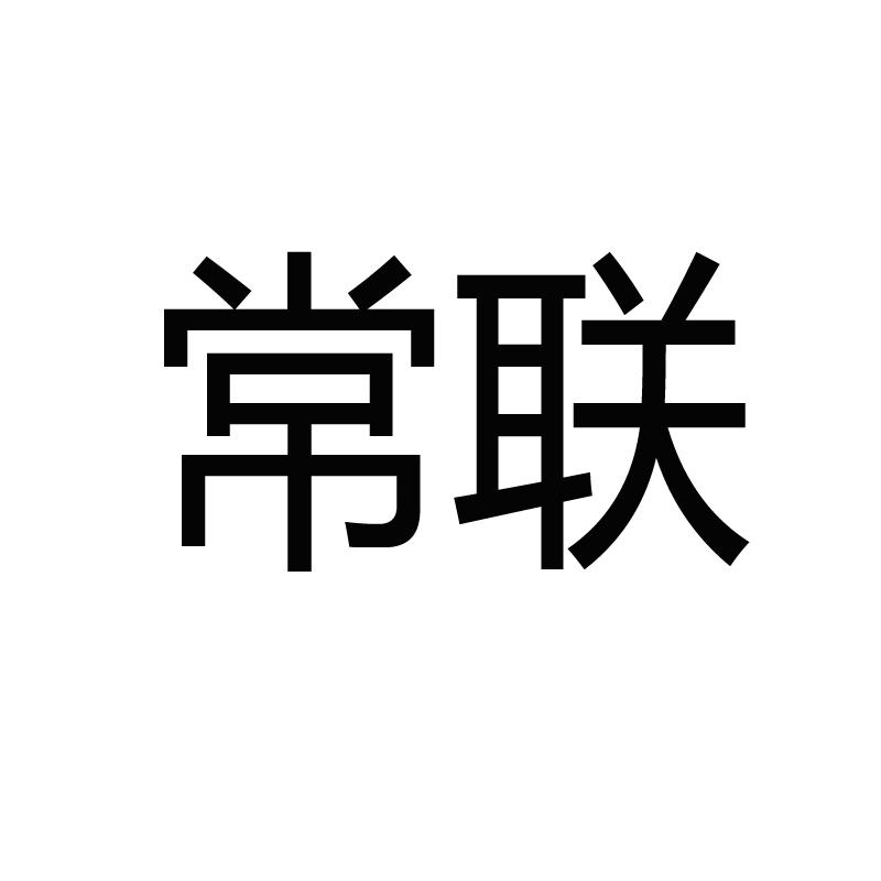 常联