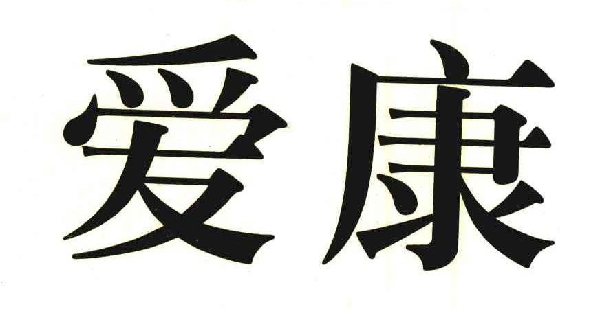 爱康
