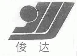 俊达