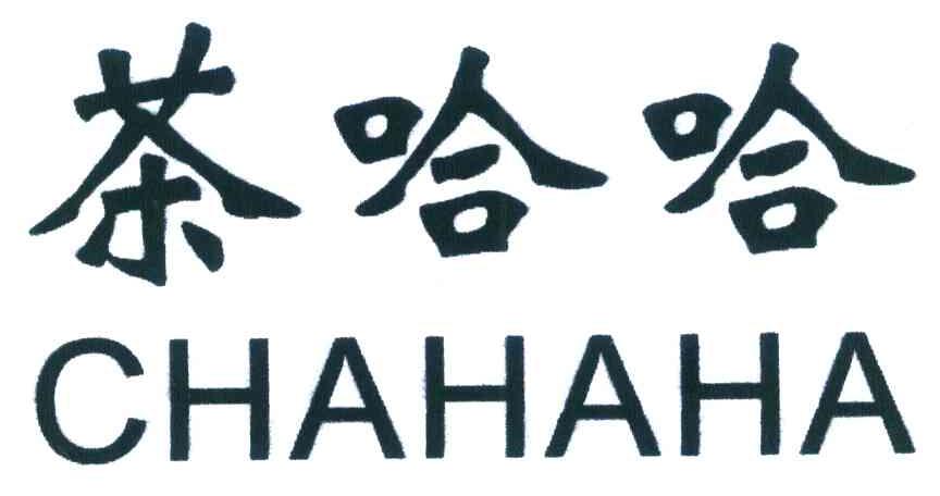 茶哈哈