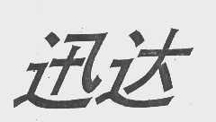 迅达