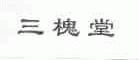 三槐堂