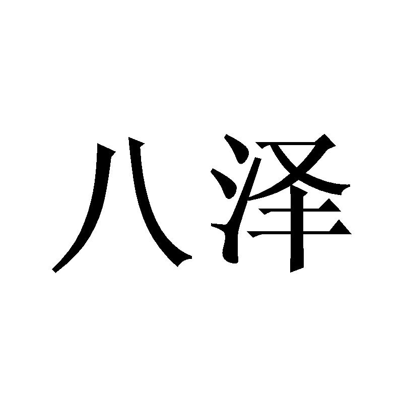 八泽