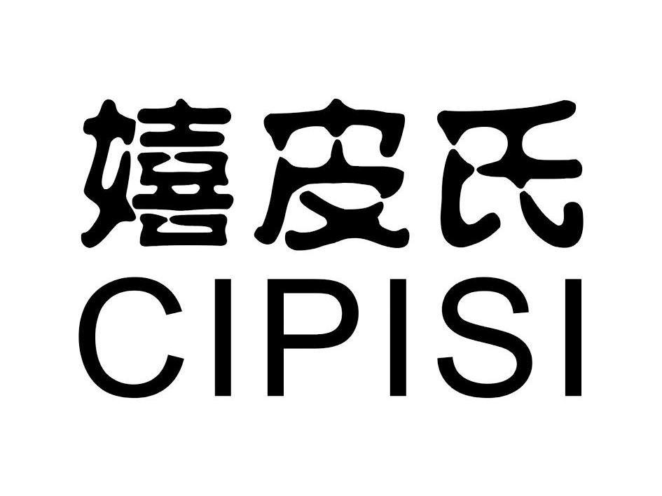 嬉皮氏 CIPISI