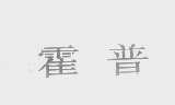 霍普