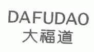 大福道