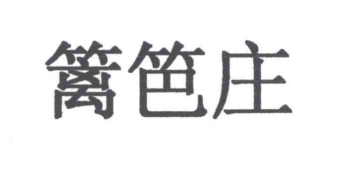 篱笆庄