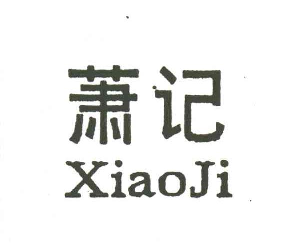 萧记