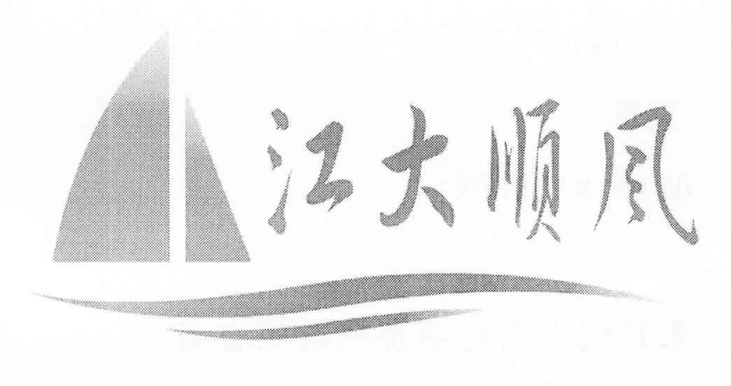 江大顺风