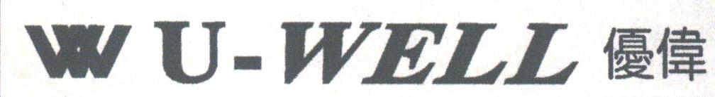 优伟;WU-WELL