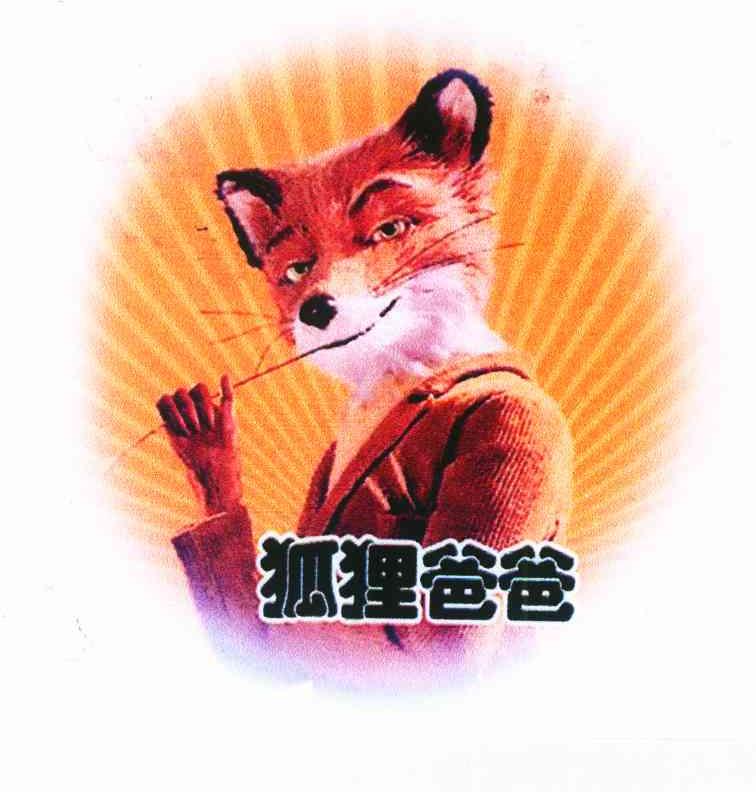 狐狸爸爸