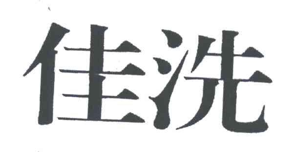 佳洗
