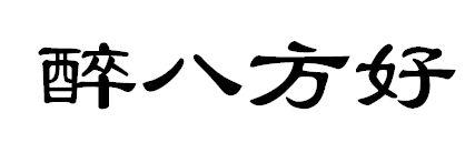 醉八方好