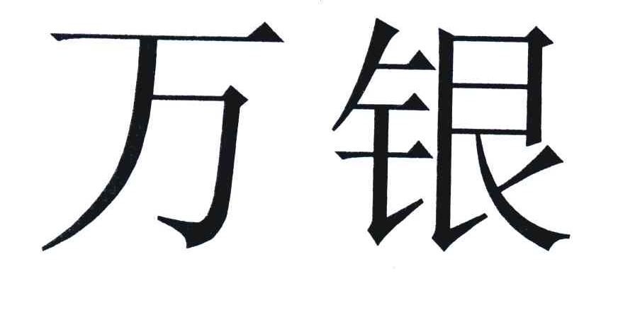 万银