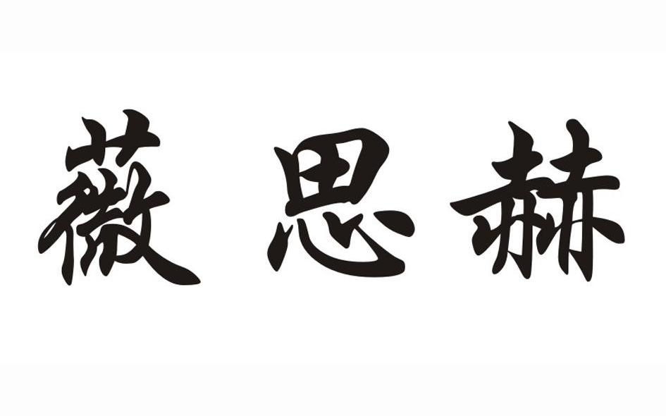 薇思赫