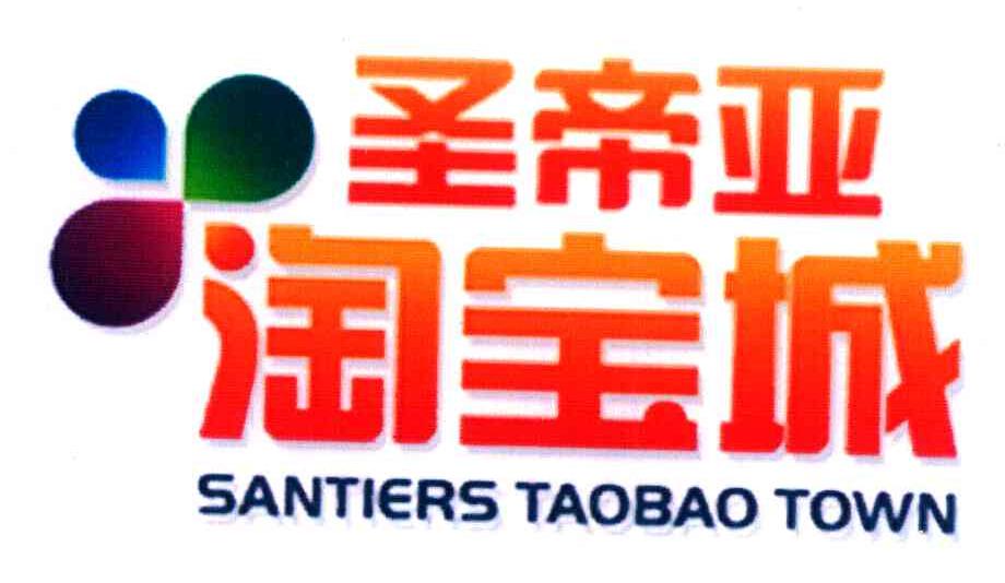 圣帝亚 淘宝城 SANTIERS TAOBAO TOWN