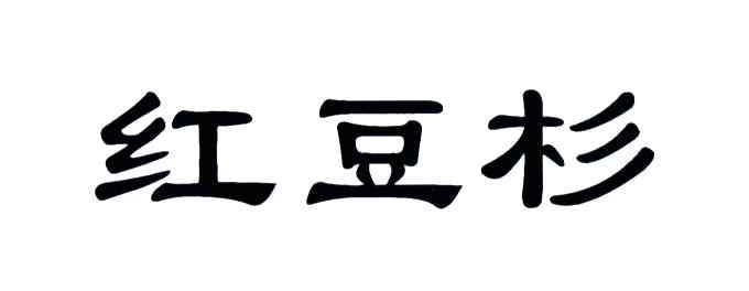 红豆杉