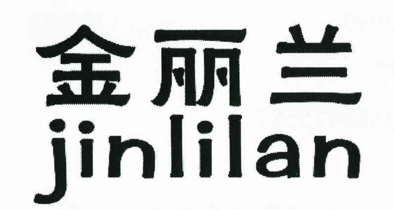 金丽兰