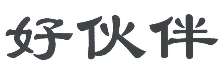 好伙伴