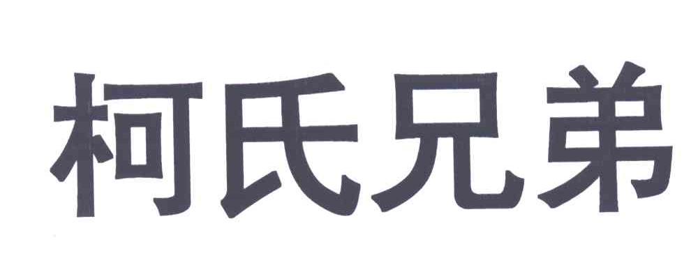 柯氏兄弟