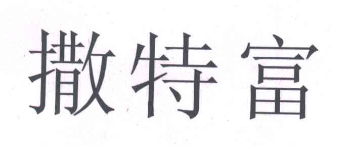 撒特富