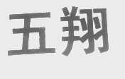五翔