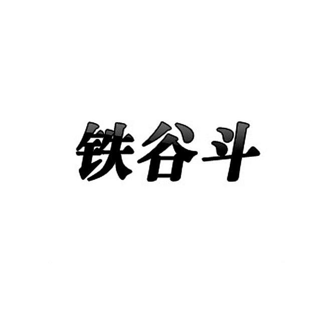 铁谷斗