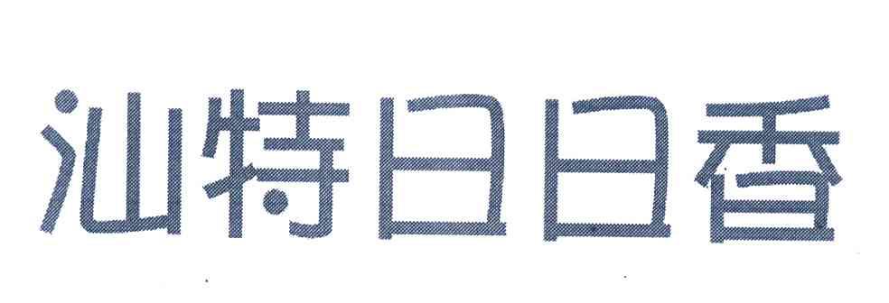 汕特日日香