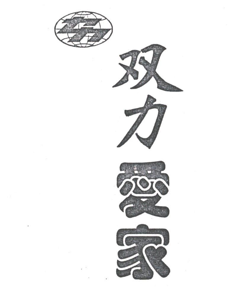 双力爱家;力力