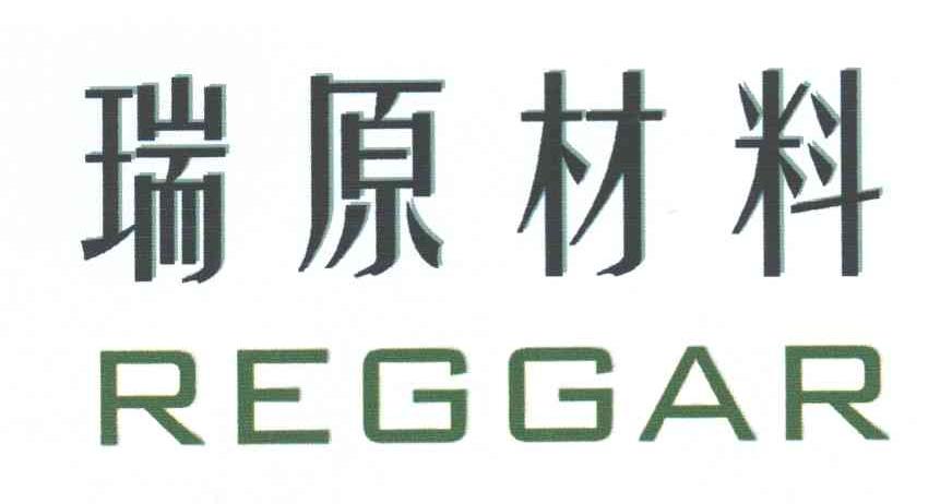 瑞原材料