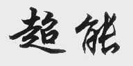 超能