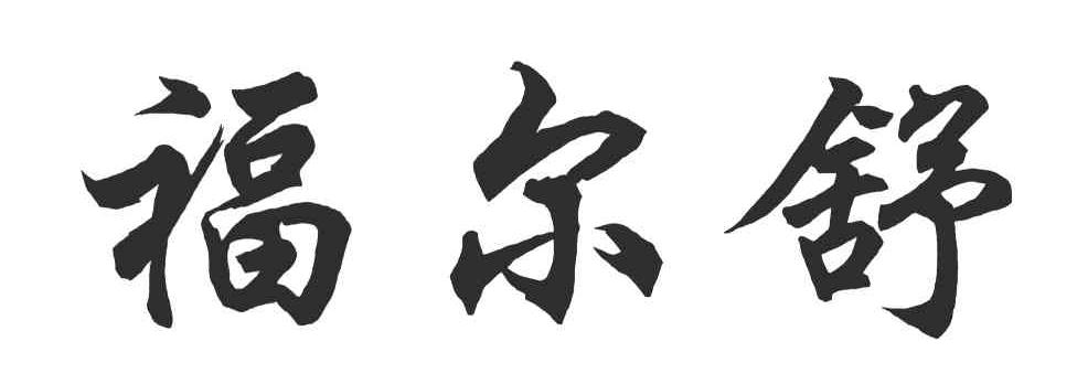 福尔舒