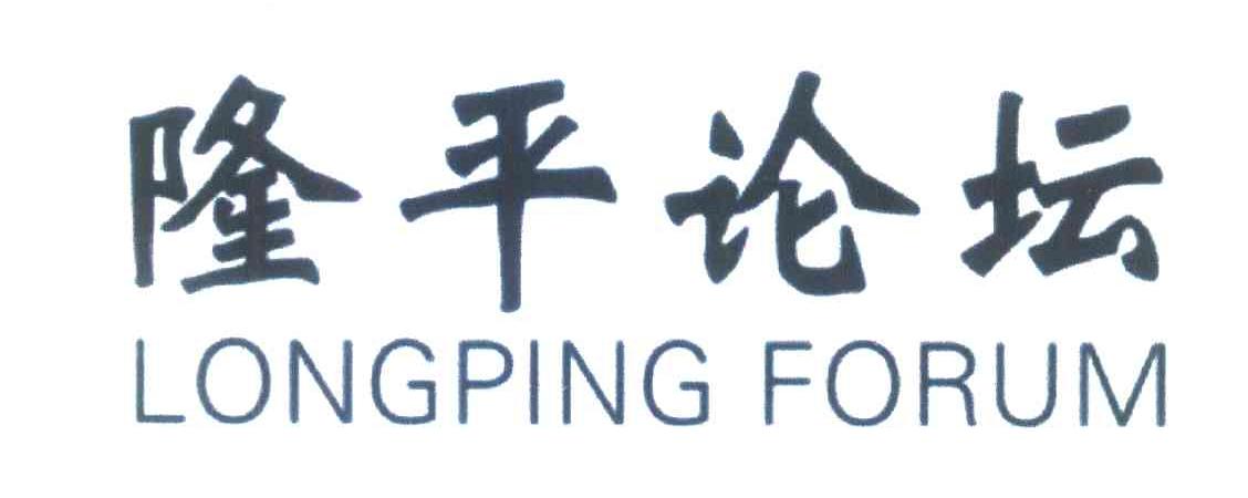 隆平论坛;LONGPING FORUM