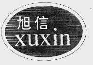 旭信