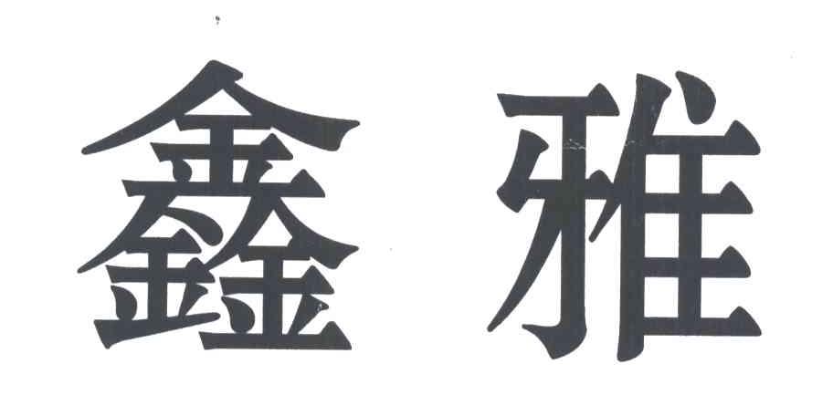 鑫雅