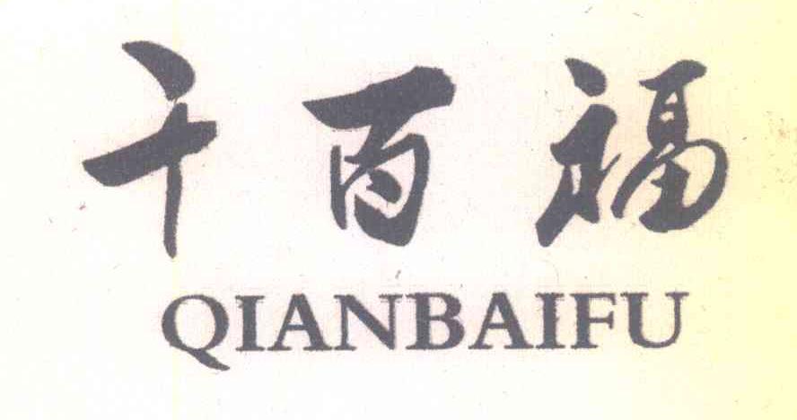 千百福
