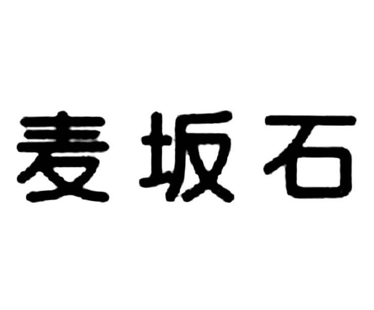 麦坂石