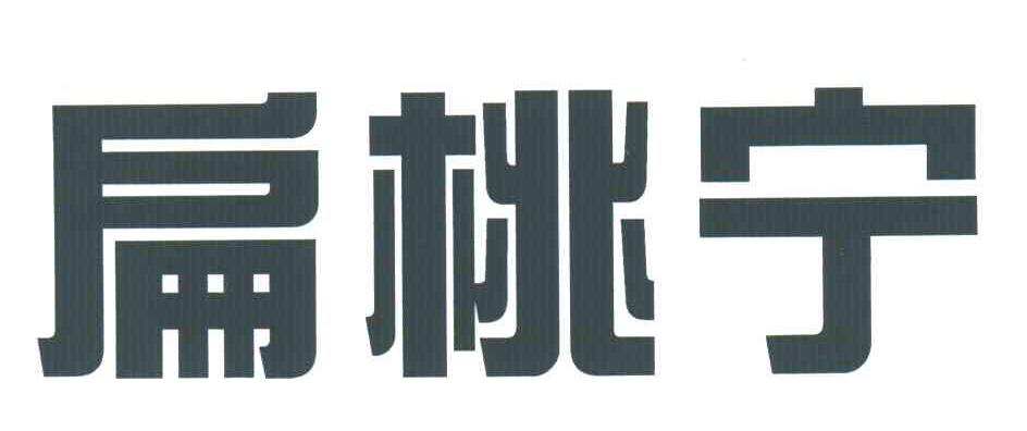 扁桃宁