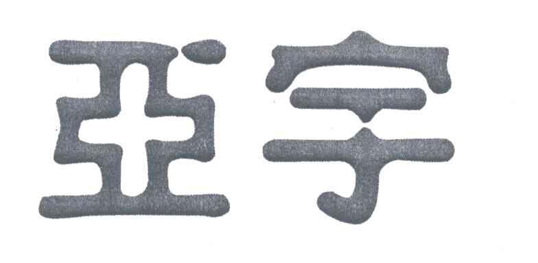 亚宇