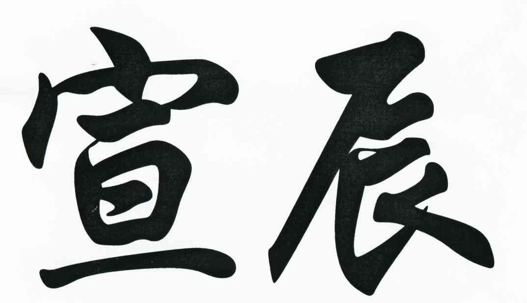 宣辰
