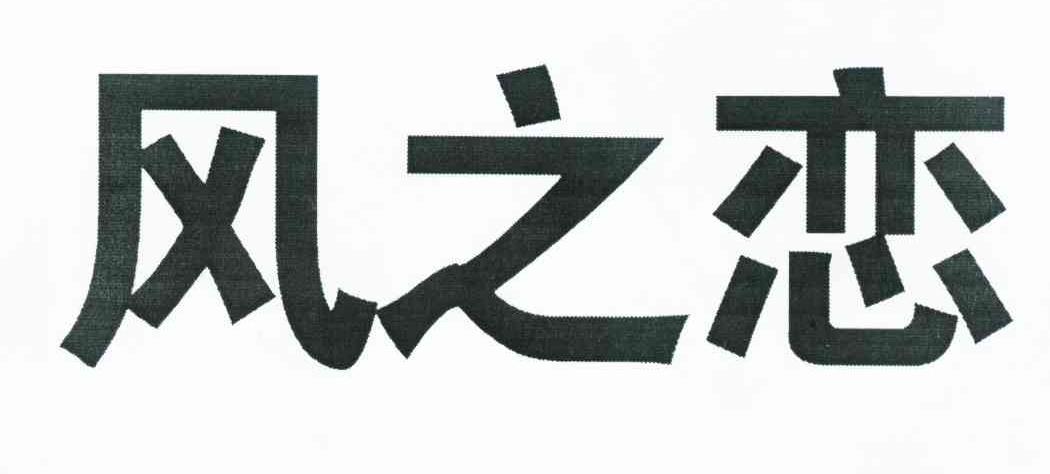 风之恋