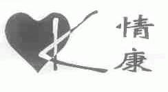 情康