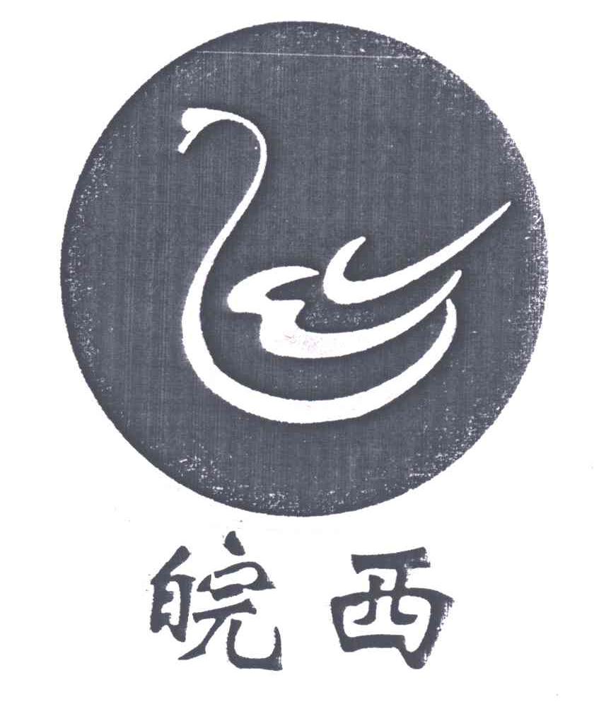皖西