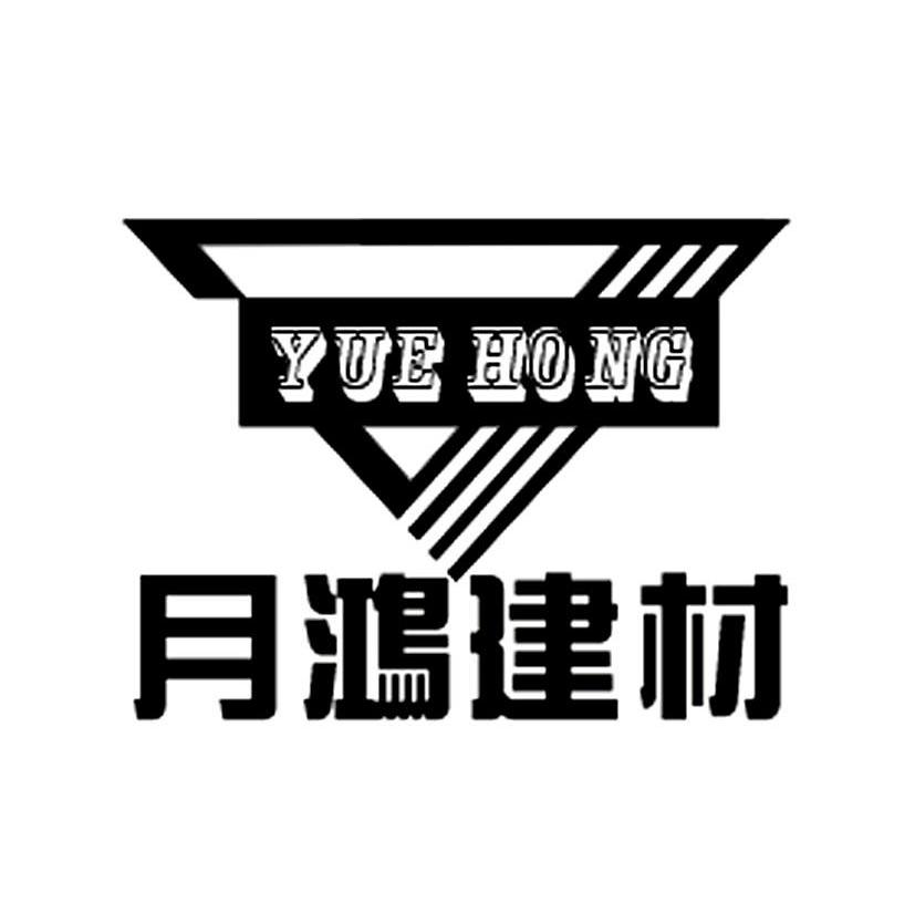 月鸿建材 YUE HONG