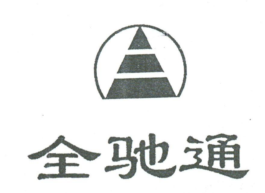 全驰通